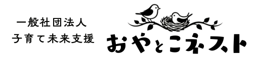 一般社団法人 子育て未来支援 おやとこネスト